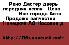 Рено Дастер дверь передняя левая › Цена ­ 20 000 - Все города Авто » Продажа запчастей   . Ненецкий АО,Носовая д.